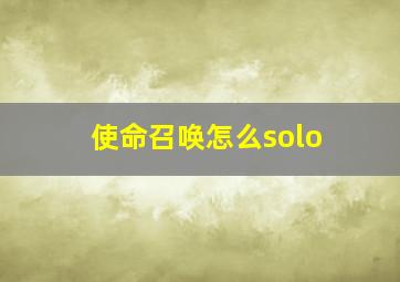 使命召唤怎么solo