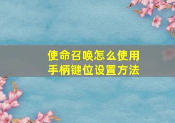 使命召唤怎么使用手柄键位设置方法