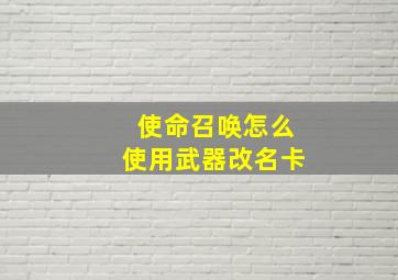 使命召唤怎么使用武器改名卡