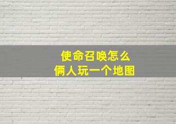 使命召唤怎么俩人玩一个地图