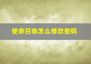 使命召唤怎么修改密码