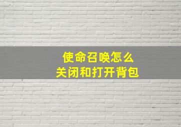 使命召唤怎么关闭和打开背包