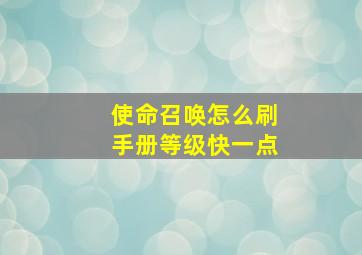 使命召唤怎么刷手册等级快一点