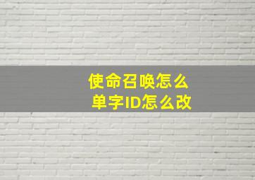 使命召唤怎么单字ID怎么改