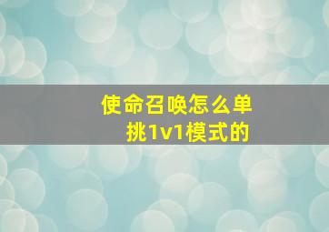 使命召唤怎么单挑1v1模式的