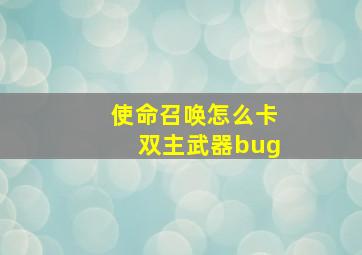 使命召唤怎么卡双主武器bug