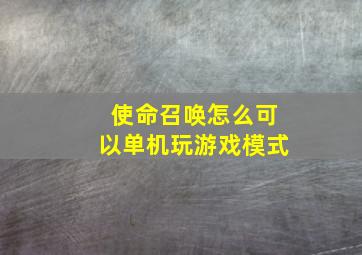 使命召唤怎么可以单机玩游戏模式