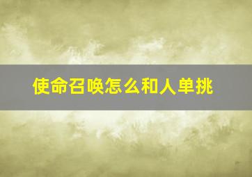 使命召唤怎么和人单挑