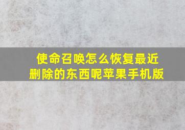 使命召唤怎么恢复最近删除的东西呢苹果手机版