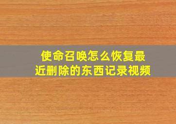 使命召唤怎么恢复最近删除的东西记录视频