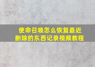 使命召唤怎么恢复最近删除的东西记录视频教程