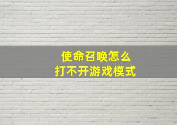 使命召唤怎么打不开游戏模式