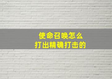 使命召唤怎么打出精确打击的