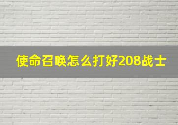 使命召唤怎么打好208战士