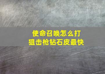 使命召唤怎么打狙击枪钻石皮最快