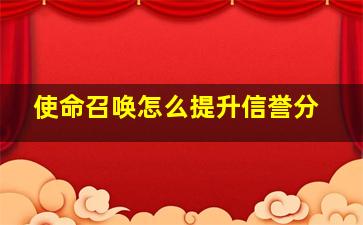 使命召唤怎么提升信誉分