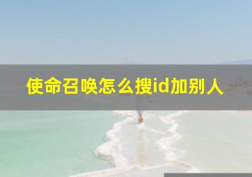 使命召唤怎么搜id加别人