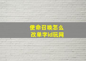 使命召唤怎么改单字id玩网