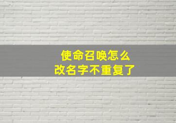 使命召唤怎么改名字不重复了