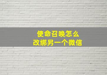 使命召唤怎么改绑另一个微信