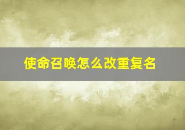 使命召唤怎么改重复名