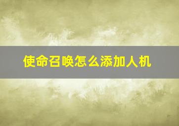 使命召唤怎么添加人机