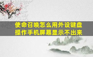 使命召唤怎么用外设键盘操作手机屏幕显示不出来