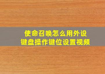 使命召唤怎么用外设键盘操作键位设置视频