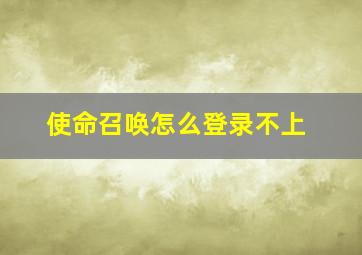 使命召唤怎么登录不上