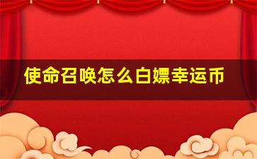 使命召唤怎么白嫖幸运币