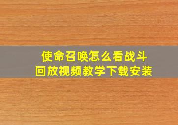 使命召唤怎么看战斗回放视频教学下载安装