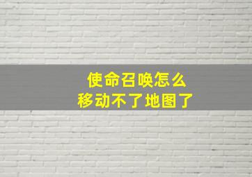 使命召唤怎么移动不了地图了