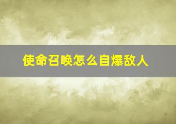 使命召唤怎么自爆敌人