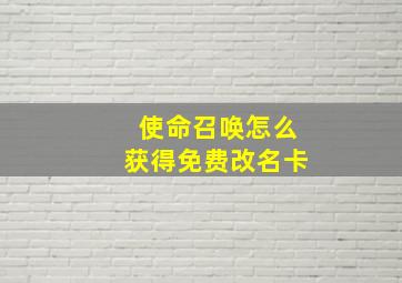 使命召唤怎么获得免费改名卡