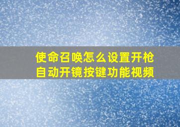 使命召唤怎么设置开枪自动开镜按键功能视频