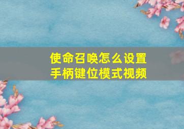 使命召唤怎么设置手柄键位模式视频