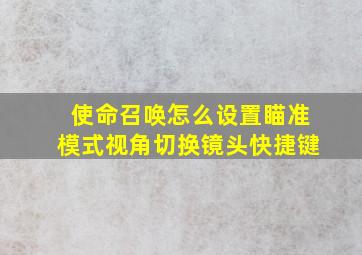 使命召唤怎么设置瞄准模式视角切换镜头快捷键