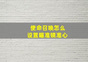 使命召唤怎么设置瞄准镜准心