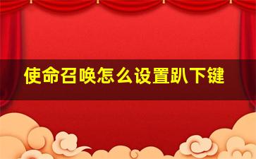 使命召唤怎么设置趴下键