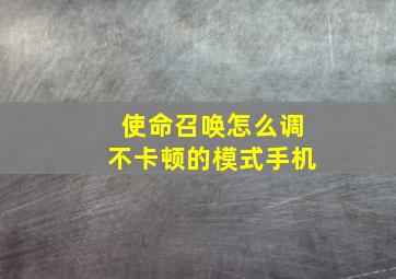 使命召唤怎么调不卡顿的模式手机