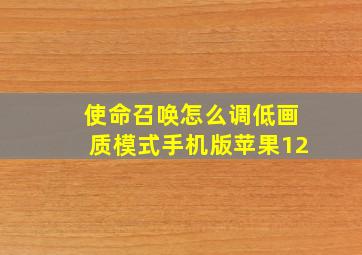 使命召唤怎么调低画质模式手机版苹果12