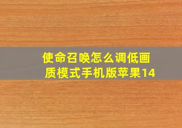 使命召唤怎么调低画质模式手机版苹果14