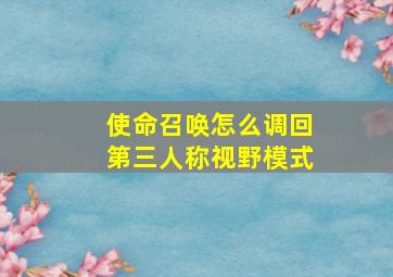 使命召唤怎么调回第三人称视野模式