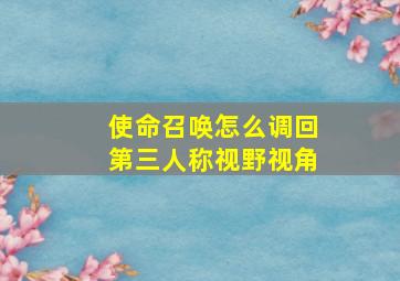 使命召唤怎么调回第三人称视野视角