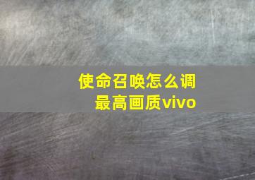 使命召唤怎么调最高画质vivo