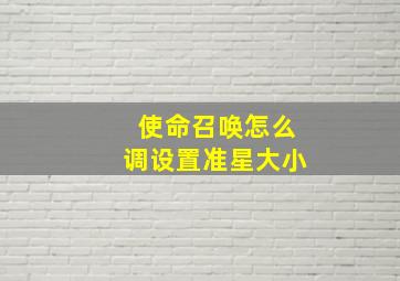 使命召唤怎么调设置准星大小