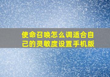 使命召唤怎么调适合自己的灵敏度设置手机版