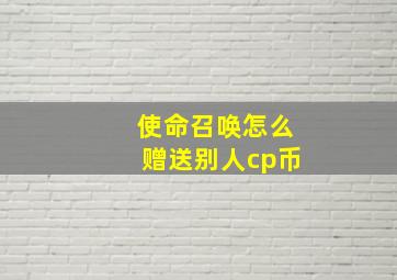 使命召唤怎么赠送别人cp币