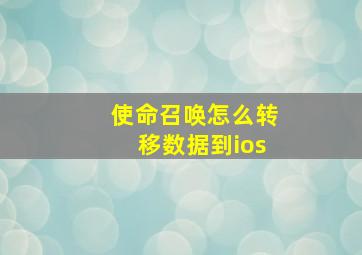 使命召唤怎么转移数据到ios