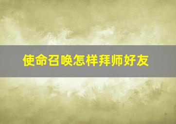 使命召唤怎样拜师好友